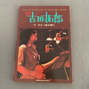 フォーク ワンマンシリーズ★レコード コピー アレンジ★ギター弾き語り★続 吉田拓郎★LP全曲完全コピー★国際楽譜出版社★楽譜