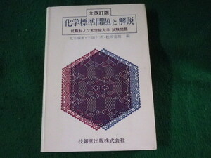 ■化学標準問題と解説　荒木綱男ほか　技報堂出版■FASD2023061911■