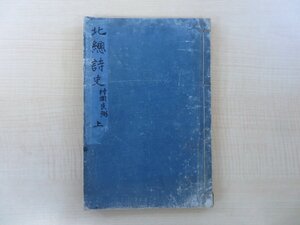 村岡良弼（邨岡良弼）『北総詩史』（全二巻揃 合本一冊）明治23年 青山清吉刊 漢文集 明治時代和本 千葉県郷土史料 佐倉市 佐原市