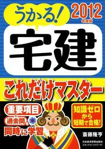 [A01541002]うかる!宅建これだけマスター 2012年度版 斎藤 隆亨