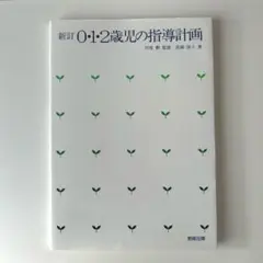 0・1・2歳児の指導計画　 保育士　幼稚園　保育園　育児　教育　指導　先生