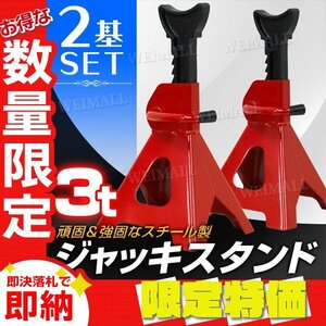 【限定セール】2基セット 新品未使用 ジャッキスタンド 耐荷重3t リジットラック ラチェット式 馬ジャッキ スタンド ジャッキアップ