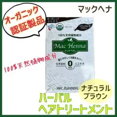 マックヘナハーバルトリートメントナチュラルブラウン  オーガニック 白髪染めb