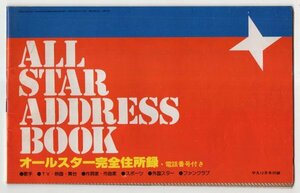 1978年12月号　平凡　付録　オールスター完全住所録・電話番号付き