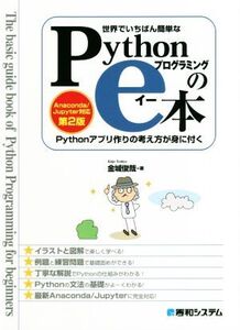 世界でいちばん簡単なPythonプログラミングのe本 第2版 Pythonアプリの考え方が身に付く Anaconda/Jupyter対応/金城俊哉(著者)