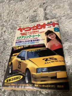 ヤングオート 1990年8月号 暴走族 旧車會 当時物 旧車 当時 旧車會 族車