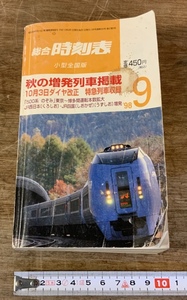 ■送料無料■ 総合 時刻表 小型全国版 鉄道 電車 800ページ 冊子 本 古本 古書 雑誌 印刷物 /くSIら/AA-2343