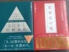 2冊セット　とにかく仕組み化 / 数値化の鬼