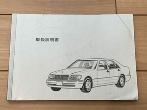 メルセデスベンツ Sクラス 後期モデル 取扱説明書 W140 S320 S500 S600 取説 ドライバーズマニュアル 送料230円