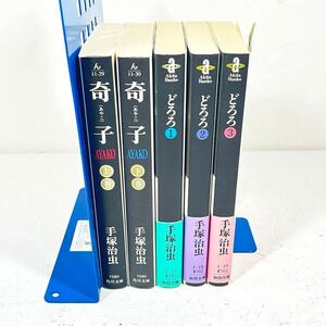 AS197cc 手塚治虫　漫画　奇子（あやこ）上下セット　どろろ1巻〜3巻セット 秋田文庫　角川文庫