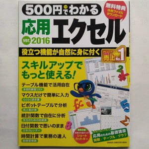 ５００円でわかる応用エクセル２０１６　GAKKEN COMPUTER MOOK　学研プラス　9784056110968