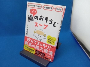 1日1杯腸のおそうじスープ 小林寿枝