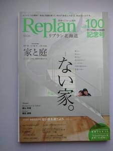 リプラン北海道 VOL100記念号 2013 リフォーム実例