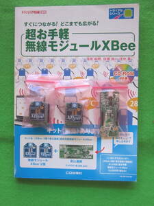 超お手軽無線モジュールＸＢｅｅ一気揃えＫＩＴ（送受ユニット２組　書込基板共）ＣＱ出版解説書（ＣＤＲＯＭ付）頒布品