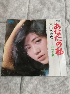 石川さゆり あなたの私 心の手紙 レコード EP 昭和レトロ 昭和歌謡曲 コロムビア・レコード 日本コロムビア AA-130 