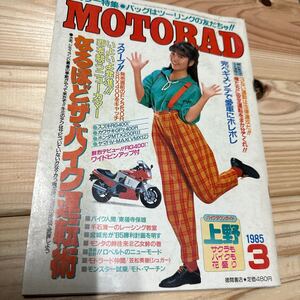 1985年　3月　昭和60年　オートバイ雑誌　MOTORAD 昭和レトロ　ホンダ　スズキ　カワサキ　ヤマハ