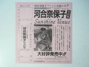 河合奈保子　チラシ 兼 雑誌注文書　写真集 サンシャインビーナス　Sunshine Venus