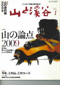 山と渓谷　2009年1月号　山の論点2009