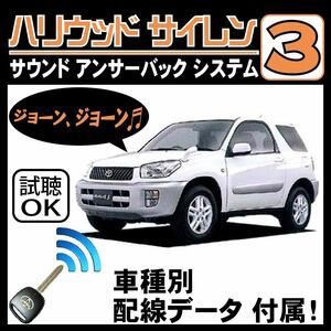 RAV4 CA20 H12.5~H17.11■ハリウッドサイレン３ 純正キーレス連動 配線データ/配線図要確認 日本語取説 アンサーバック ドアロック音