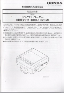 ホンダ純正ドライブレコーダー　DRH-197SM 取扱説明書