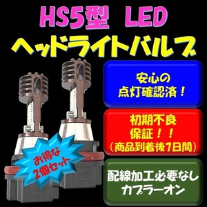 新型 明るさUP! PCX125 PCX150 JF28 KF12 等に！　HS5　LED ヘッドライト　２個セット 純正カプラーオン 匿名配送