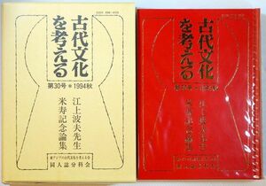 古代 「江上波夫先生米寿記念論集　「古代文化を考える」30号特集」東アジアの古代文化を考える会同人誌分科会 A5 103444