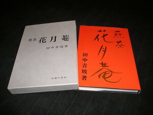 煎茶 花月菴　田中青坡　主婦の友社　平成6年　花月菴流 茶道 田中鶴翁 煎茶道 宗匠茶 花月庵