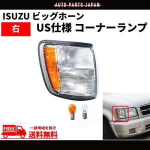 イスズ ビッグホーン 98y - 02y フロント ウィンカー コーナーランプ 右 UBS73GW UBS26GW UBS73DW BS26DW ISUZU コーナーライト 送料無料