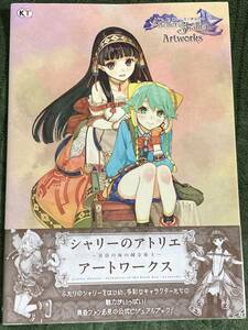 シャリーのアトリエ ~黄昏の海の錬金術士~ アートワークス　初版　帯付き