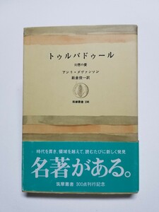 トゥルバドゥール 幻想の愛　アンリ・ダヴァンソン　新倉俊一　筑摩書房