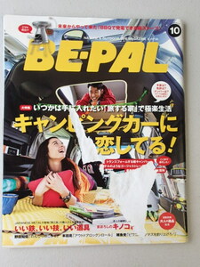 BE-PAL ビーパル 2014年10月号 No.411★キャンピングカーに恋してる★