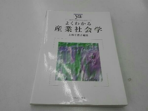 よくわかる産業社会学 上林千恵子