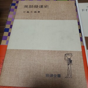 英語発達史 岩波全書