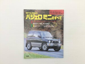 Q4L パジェロミニのすべて/平成7年1月　69