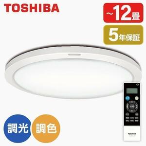 送料無料◆新品 東芝 LEDシーリングライト【NLEH12015A-LC】12畳 導光板 全面発光 昼光色～電球色 リモコン付属 TOSHIBA