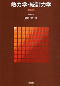 [A01622747]熱力学・統計力学