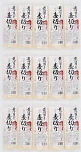 ■山形出羽三山の味道　慈恩寺麦切り　180ｇ×15袋