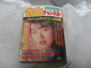 告白チャンネル 1988年 10月号 昭和63年発行 アダルト小説　当時物　現状品