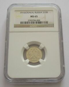 ロシア帝国 大阪製造 10コペイカ NGC MS65 1916年 銀貨 硬貨