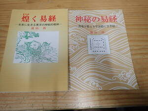 s0c　煌く易経　未来に生きる東洋の神秘的精神・神秘の易経　2冊セット　遠山尚