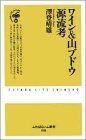 【中古】 ワイン&山ブドウ源流考 (ふたばらいふ新書)