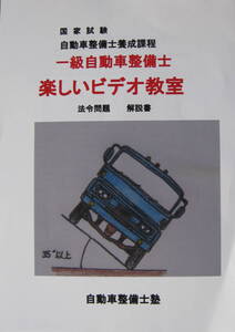 国家試験一級自動車整備士『楽しいビデオ教室』法令問題　解説書自Ｈ１７－３～Ｒ１－３　３巻ＤＶＤ収録時間　３時間３２分