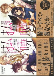 K390●戌島 百花/鈴ノ助「払暁 男装魔術師と竜の同胞」1-2巻セット