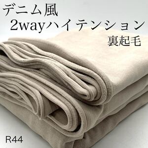 R44　デニム風2Wayハイテンション　2ｍ＋1.5ｍ　計3.5ｍ　ベージュ系　裏起毛　ポリエステル80％　ストレッチ　日本製　生地　ハンドメイド