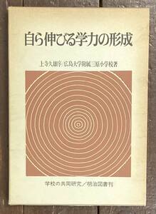 【即決】自ら伸びる学力の形成 ずれの追究による/広島大学教育学部附属三原小学校/明治図書/1975年/生徒/教育/学習/方法/教育方針/教育法