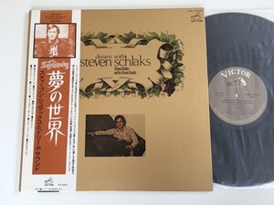 スティーブン・シュラックスとドリーム・サウンド Steven Schlaks / 夢の世界 帯付LP ビクター VIP-7225 77年リリースNew Easy Listening