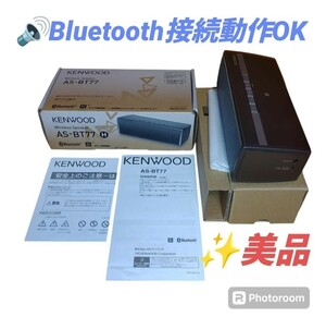 【Bluetooth接続動作OKな美品・送料無料】ケンウッド/KENWOOD　Bluetoothスピーカー　ワイヤレススピーカー　重低音/NFC搭載　AS-BT77