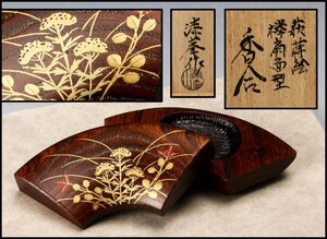 【佳香】新谷漆峯 萩蒔絵欅扇面型香合 共箱 共布 茶道具 本物保証