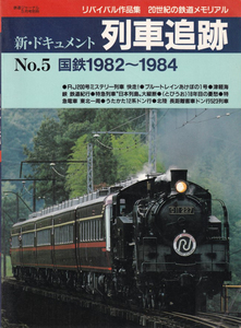 新・ドキュメント　列車追跡　No.5　国鉄1982～1984