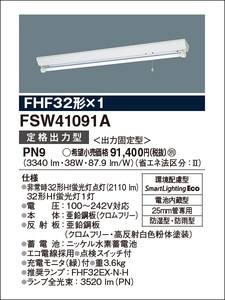 ◆照明◆パナソニック　ＦＳＷ４１０９１Ａ ＰＮ９　防湿　防雨　逆富士型　非常灯　ＦＨＦ３２Ｗ　非常用照明器具